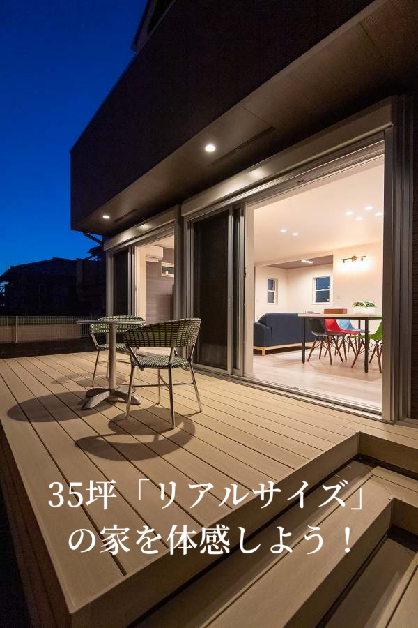 35坪のリアルサイズの家【モデルハウス見学は5月末まで！】