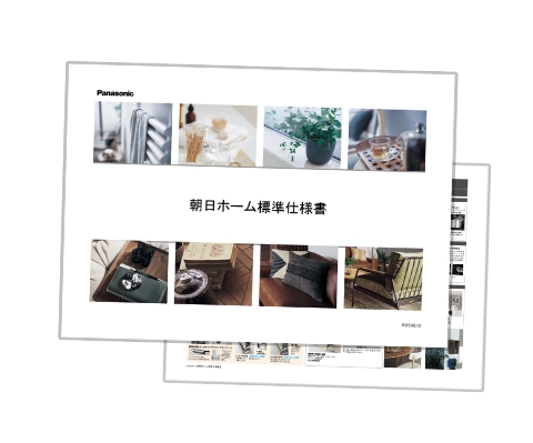 朝日ホーム標準仕様書