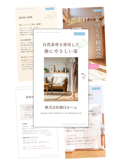 朝日ホーム自然素材プラン