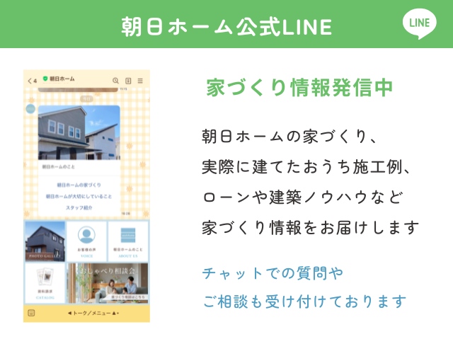朝日ホーム公式LINE